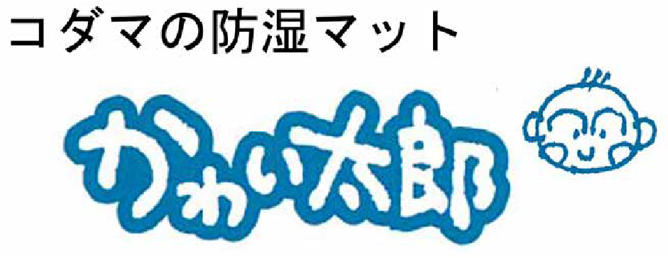 コダマの防湿マット”かわい太郎”